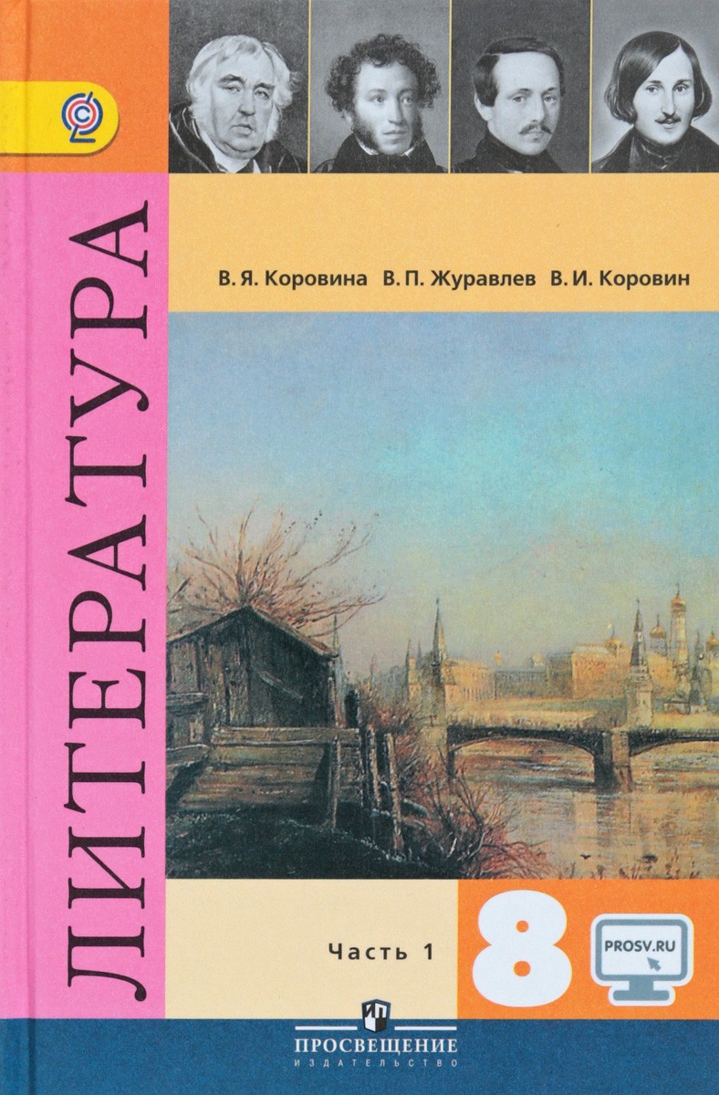 Список литературы по учебнику В.Я.Коровиной для 8 класса