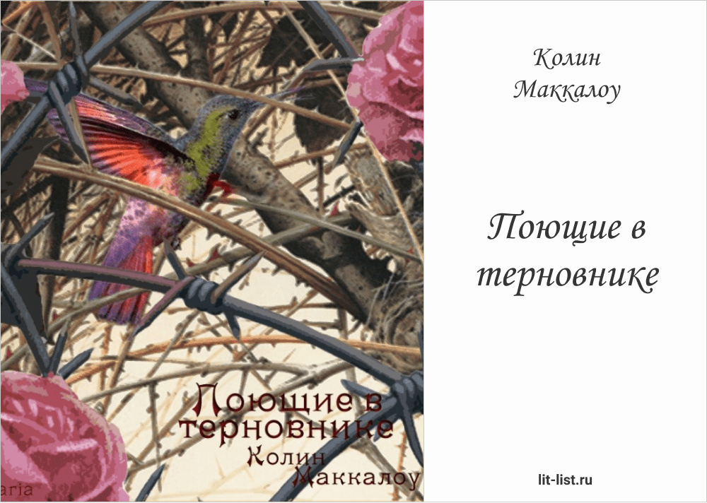 Терновнике аудиокнига. Поющие в терновнике Колин Маккалоу птица. Легенда о терновнике. Легенда о птице поющей в терновнике. Поющие в терновнике эпиграф.