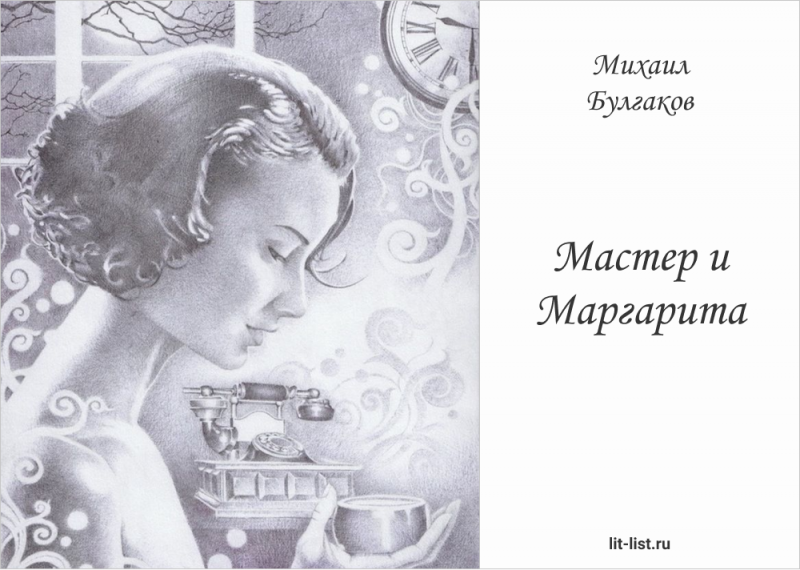 Михаил Булгаков «Мастер и Маргарита»